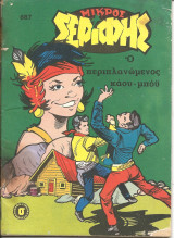 Μικρος σεριφης 687