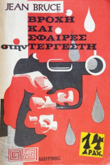 Βροχή και σφαίρες στην Τεργέστη