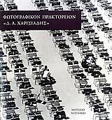 Φωτογραφικόν Πρακτορείον "Δ.Α. Χαρισιάδης"