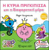 Η κυρία πριγκίπισσα και η διαφορετική μέρα