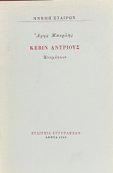 Κέβιν Άντριους / Μνημόσυνο