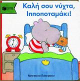 Καλή σου νύχτα, ιπποποταμάκι!