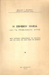 Η εφηβική ηλικία και τα προβλήματα αυτής