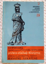 Ευρυπίδης Μήδεια -κυκλωψ-αλκηστις