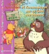 Η ΚΟΥΚΟΥΒΑΓΙΑ ΚΑΙ ΤΑ ΖΩΑ ΤΟΥ ΔΑΣΟΥΣ