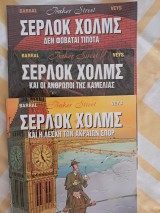 Σέρλοκ Χολμς 3 τεύχη κόμικ