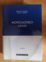 Φορολογικό δίκαιο