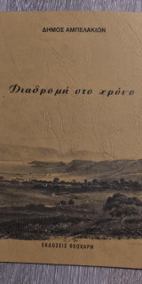 Διαδρομή στο Χρόνο