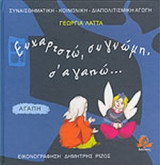 ΕΥΧΑΡΙΣΤΩ, ΣΥΓΝΩΜΗ, Σ' ΑΓΑΠΩ. . .