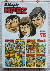 Ο Μικρός Ήρως 73 (1986)