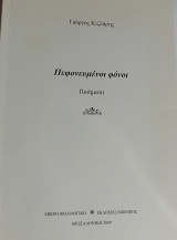 Πεφονευμένοι φόνοι: Ποιήματα