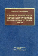 Κείμενα εφημερίδων Κωνσταντινουπόλεως για τον ελληνισμό του Πόντου 1843-1903