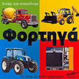 ΦΟΡΤΗΓΑ