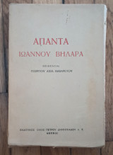 Άπαντα Ιωάννου Βηλαρά