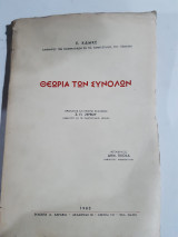Θεωρία των Συνόλων ,προλογος σ. π. ζερβος ,μεταφραση δ.γκιοκας[E. Kamke ,1963]