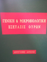 Γενική & Μικροβιολογική εξέτασις ούρων