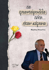 Τα τριαντάφυλλα τότε… ήταν κίτρινα