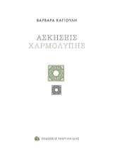 Ασκήσεις Χαρμολύπης
