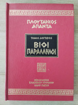 Παράλληλοι Βίοι (Τόμος Δεύτερος)