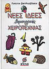 Νέες ιδέες δημιουργικής χειροτεχνίας