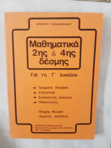 Μθηματικά 2ης και 4ης δέσμης