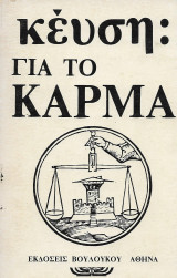 Κέυση: Για το κάρμα