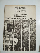 Παίζουμε τους μελλοθάνατους; (Πρόγραμμα)