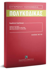 Πολυκώδικας - Συμπλήρωμα: Νομοθετικό συμπλήρωμα σύμφωνα με τους νόμους: 4509/2017, 4512/2018 και 4514/2018