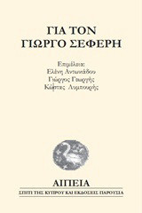 Για τον Γιώργο Σεφέρη