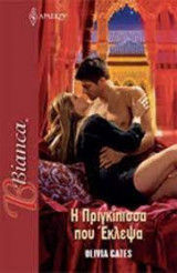 Η Πριγκίπισσα που Έκλεψα