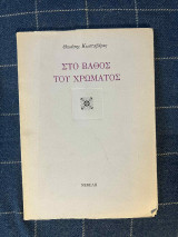 Στο βάθος του χρώματος
