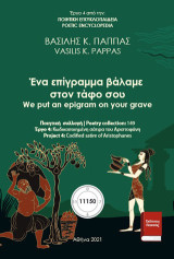 Ένα επίγραμμα βάλαμε στον τάφο σου: We put an epigram on your grave