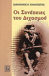 Οι συνέπειες του διχασμού