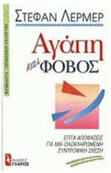 Αγάπη και φόβος