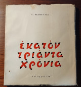 Εκατόν τριάντα χρόνια