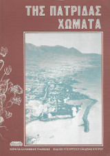 Της Πατρίδας Χώματα