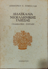 Διδασκαλία Νεοελληνικής Γλώσσας. Γραμματική Σύνταξη