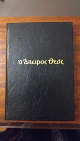 Ο Άπειρος Θεός (2η έκδοση)