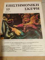 Επιστημονική σκέψη τεύχος 15
