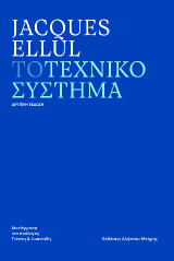 Το Τεχνικό Σύστημα