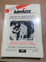 Δαυλός τεύχος 199