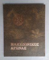 Μακεδονικός Αγώνας