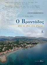 Ο Βροντάδος: Από το χθες στο σήμερα