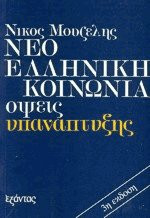 Νεοελληνική κοινωνία