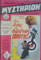 Μυστήριον Νο 414