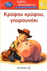 ΚΡΥΨΟΥ, ΚΡΥΨΟΥ ΓΟΥΡΟΥΝΑΚΙ
