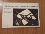 Αφιέρωμα στην Ελληνική χαρακτική. Ενότητα Ι. "Οι δάσκαλοι"