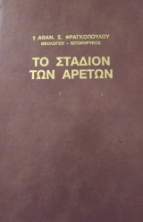 Το στάδιον των αρετών