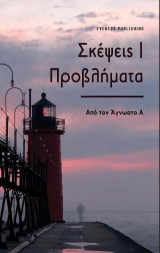 Σκέψεις/ Προβλήματα: Από τον άγνωστο Α