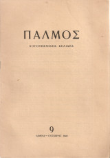 Παλμός 9 Οχτώβρης 1945